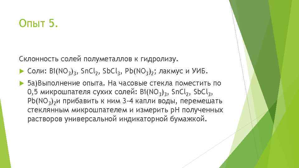Опыт 5. Склонность солей полуметаллов к гидролизу. Соли: Bi(NO 3)3, Sn. Cl 2, Sb.