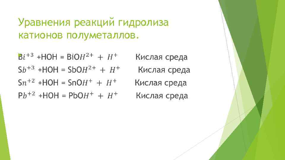 Уравнения реакций гидролиза катионов полуметаллов. 
