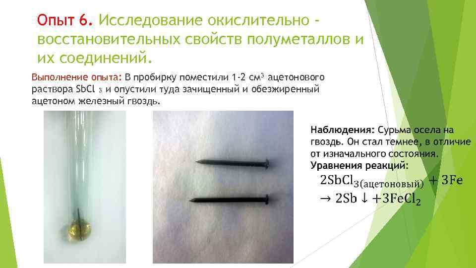 Опыт 6. Исследование окислительно восстановительных свойств полуметаллов и их соединений. Выполнение опыта: В пробирку