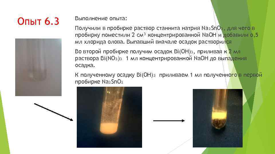 Опыт 6. 3 Выполнение опыта: Получили в пробирке раствор станнита натрия Na₂Sn. O₂, для