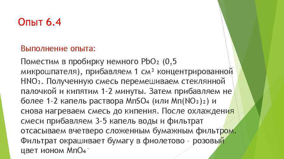 Опыт 6. 4 Выполнение опыта: Поместим в пробирку немного Pb. O₂ (0, 5 микрошпателя),