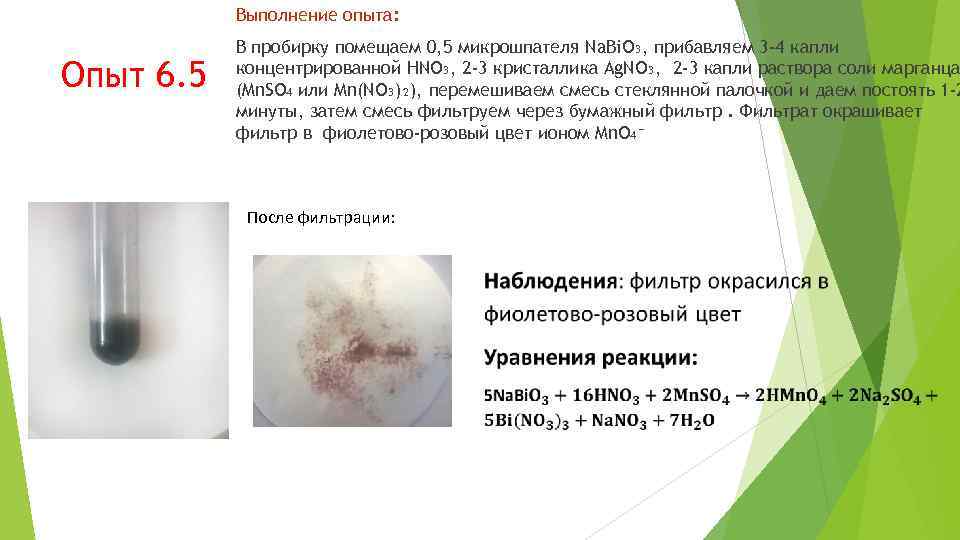 Выполнение опыта: Опыт 6. 5 В пробирку помещаем 0, 5 микрошпателя Na. Bi. O₃,
