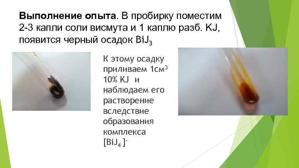 Выполнение опыта. В пробирку поместим 2 -3 капли соли висмута и 1 каплю разб.