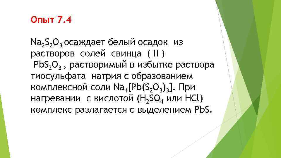 Опыт 7. 4 Na 2 S 2 O 3 осаждает белый осадок из растворов
