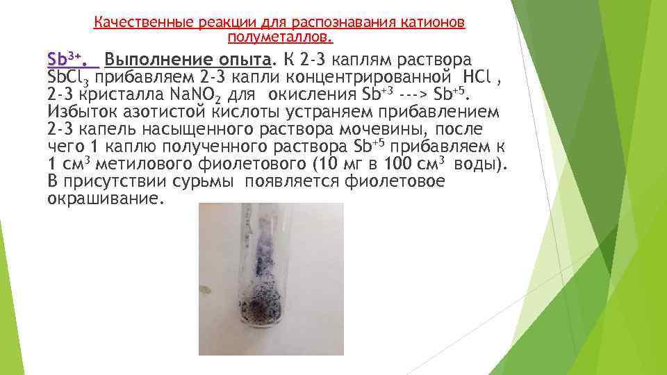 Качественные реакции для распознавания катионов полуметаллов. Sb 3+. Выполнение опыта. К 2 -3 каплям