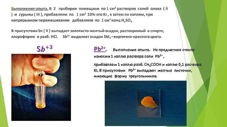  Pb 2+. Выполнение опыта. На предметное стекло наносим 1 каплю раствора соли Pb