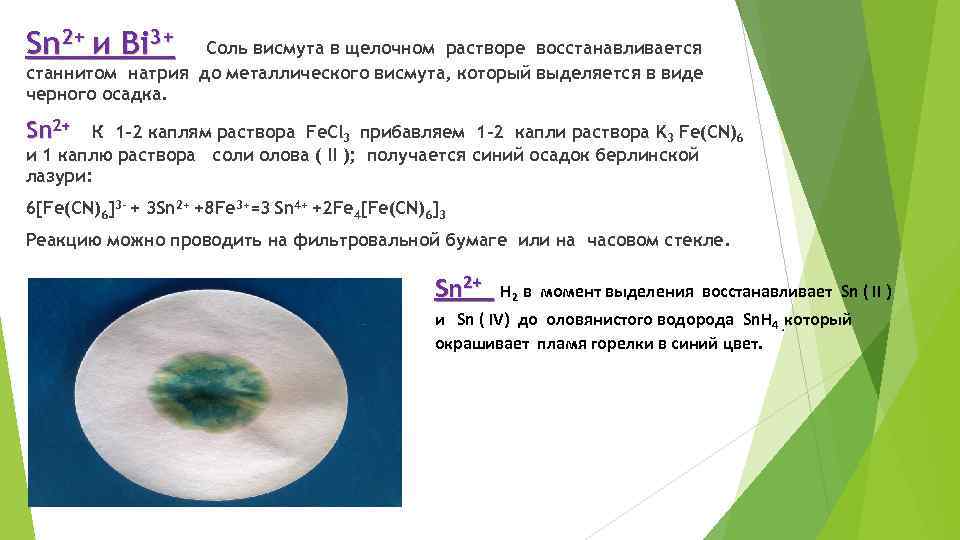 Sn 2+ и Bi 3+ Соль висмута в щелочном растворе восстанавливается станнитом натрия до