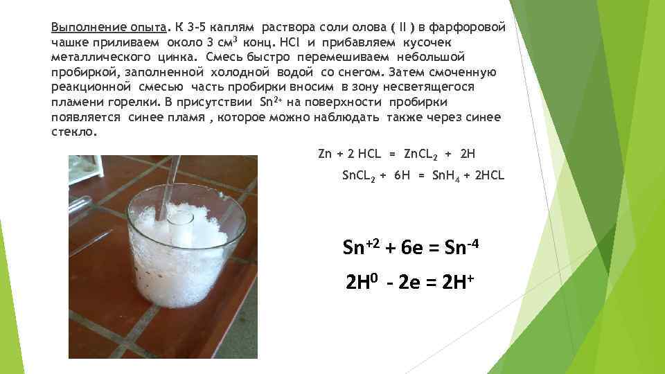 Выполнение опыта. К 3 -5 каплям раствора соли олова ( II ) в фарфоровой