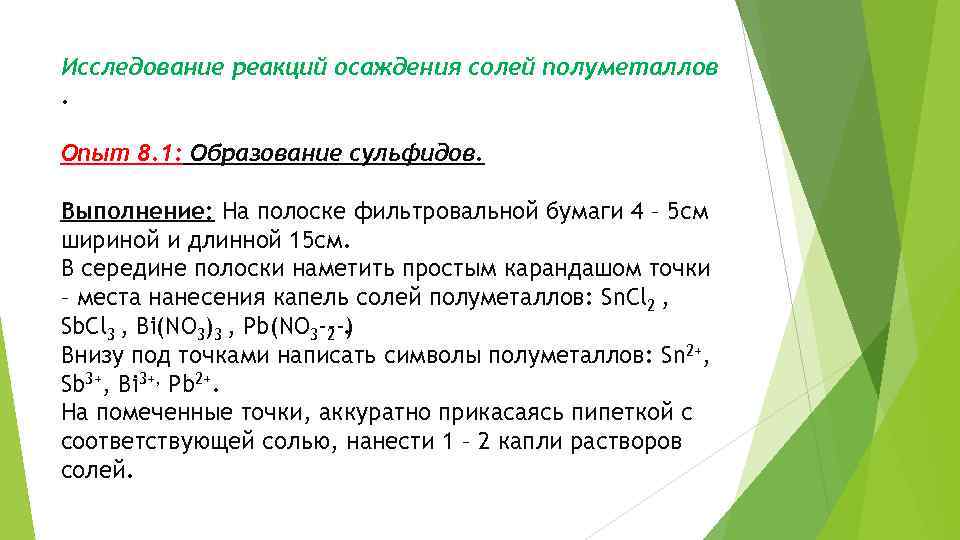 Исследование реакций осаждения солей полуметаллов. Опыт 8. 1: Образование сульфидов. Выполнение: На полоске фильтровальной