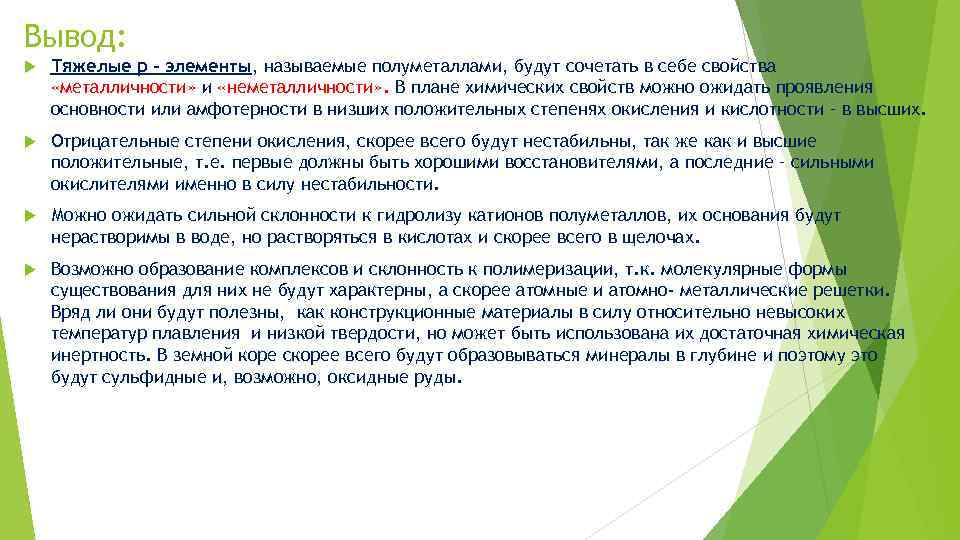 Вывод: Тяжелые р – элементы, называемые полуметаллами, будут сочетать в себе свойства «металличности» и