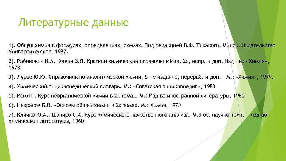 Литературные данные 1). Общая химия в формулах, определениях, схемах. Под редакцией В. Ф. Тикавого.