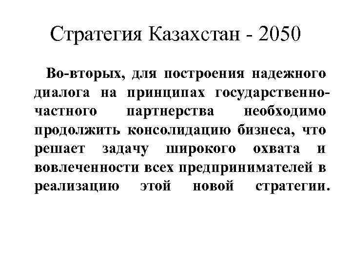 Стратегия Казахстан - 2050 Во-вторых, для построения надежного диалога на принципах государственночастного партнерства необходимо