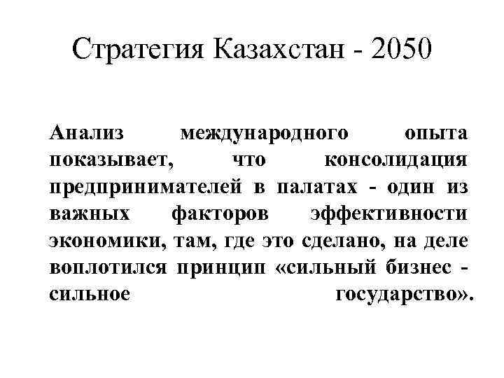 Стратегия Казахстан - 2050 Анализ международного опыта показывает, что консолидация предпринимателей в палатах -