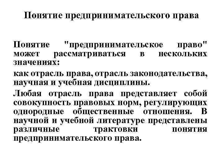 Понятие предпринимательского права Понятие "предпринимательское право" может рассматриваться в нескольких значениях: как отрасль права,