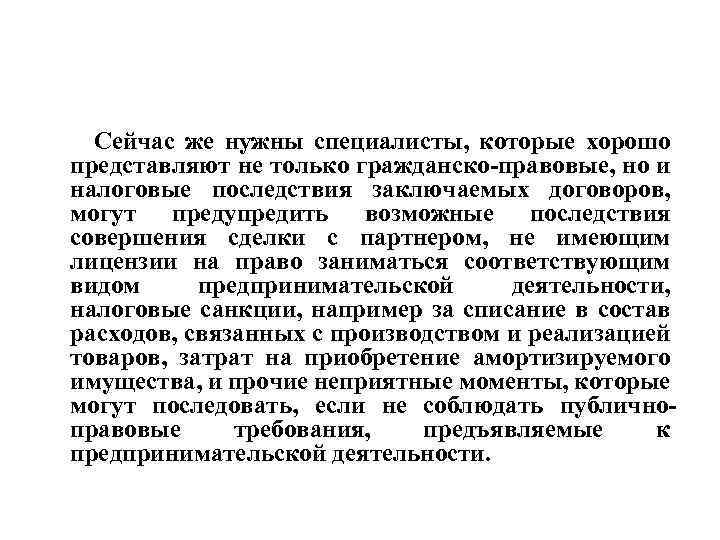  Сейчас же нужны специалисты, которые хорошо представляют не только гражданско-правовые, но и налоговые