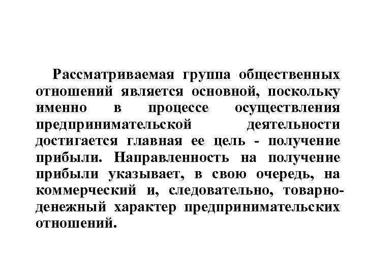 Рассматриваемая группа общественных отношений является основной, поскольку именно в процессе осуществления предпринимательской деятельности достигается