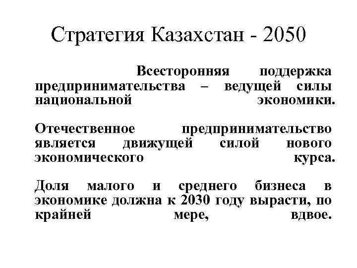 Стратегия Казахстан - 2050 Всесторонняя поддержка предпринимательства – ведущей силы национальной экономики. Отечественное предпринимательство