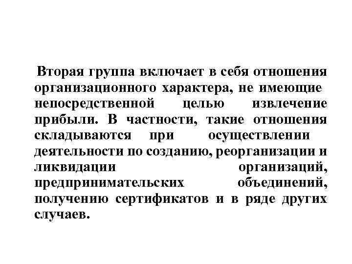 Вторая группа включает в себя отношения организационного характера, не имеющие непосредственной целью извлечение прибыли.