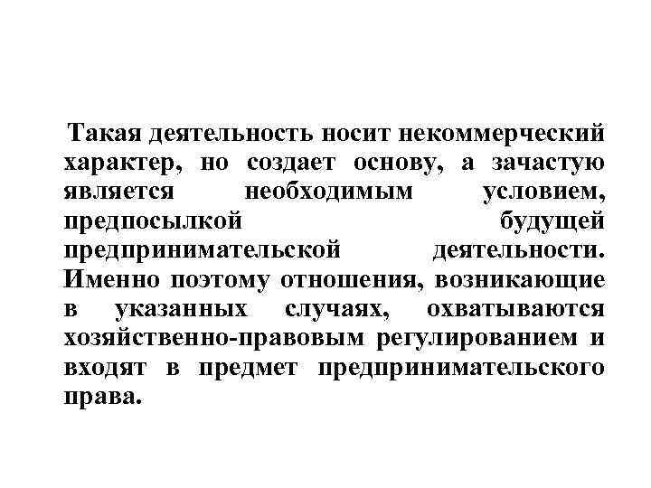  Такая деятельность носит некоммерческий характер, но создает основу, а зачастую является необходимым условием,