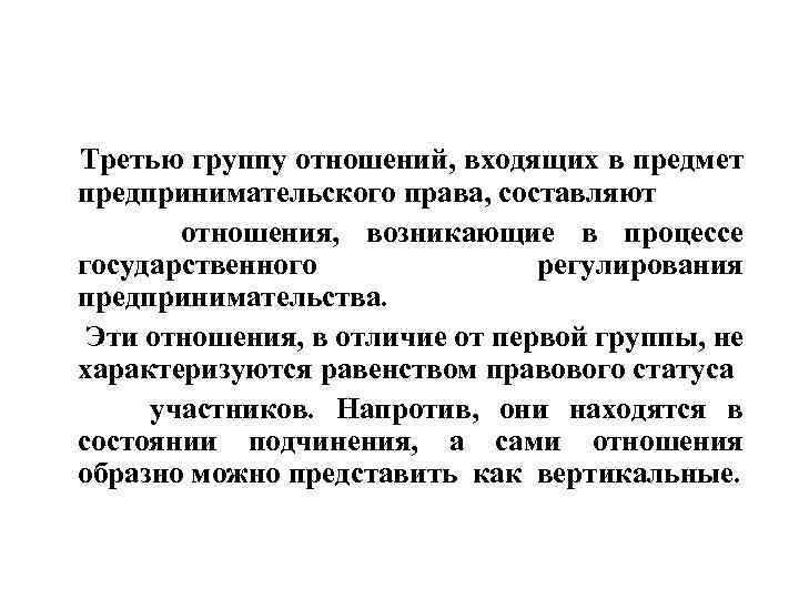 Третью группу отношений, входящих в предмет предпринимательского права, составляют отношения, возникающие в процессе государственного