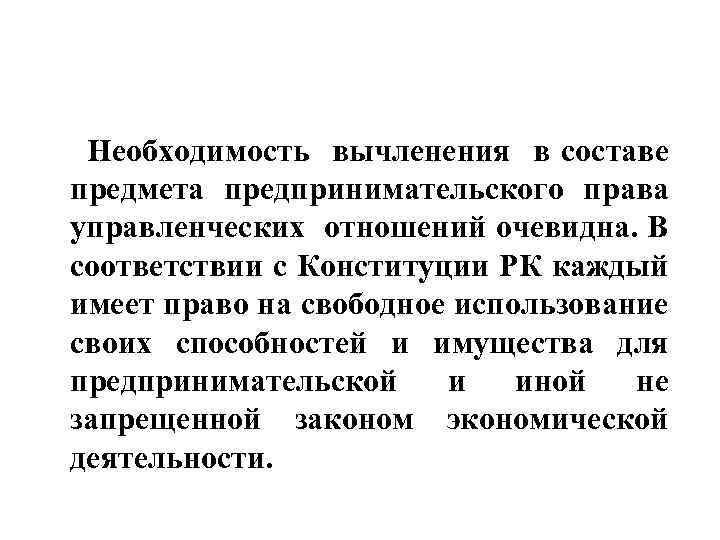  Необходимость вычленения в составе предмета предпринимательского права управленческих отношений очевидна. В соответствии с