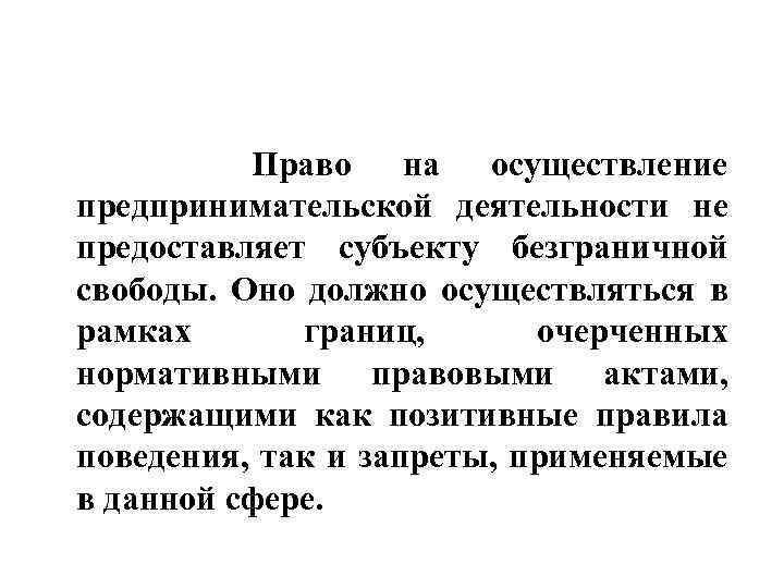  Право на осуществление предпринимательской деятельности не предоставляет субъекту безграничной свободы. Оно должно осуществляться