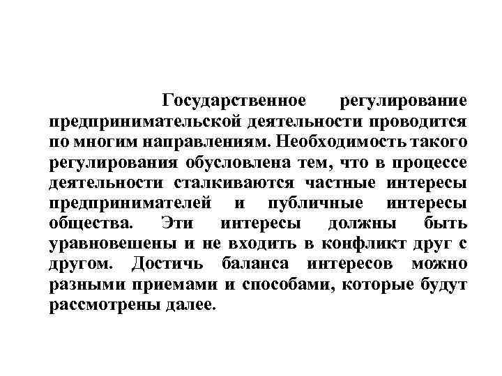 Государственное регулирование предпринимательской деятельности проводится по многим направлениям. Необходимость такого регулирования обусловлена тем, что