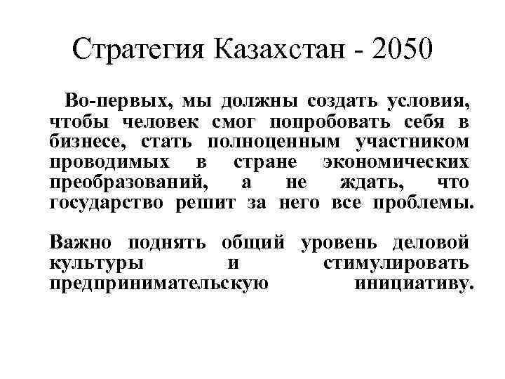 Стратегия Казахстан - 2050 Во-первых, мы должны создать условия, чтобы человек смог попробовать себя