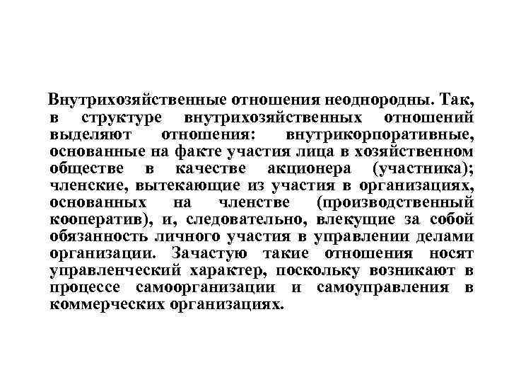 Внутрихозяйственные отношения неоднородны. Так, в структуре внутрихозяйственных отношений выделяют отношения: внутрикорпоративные, основанные на факте