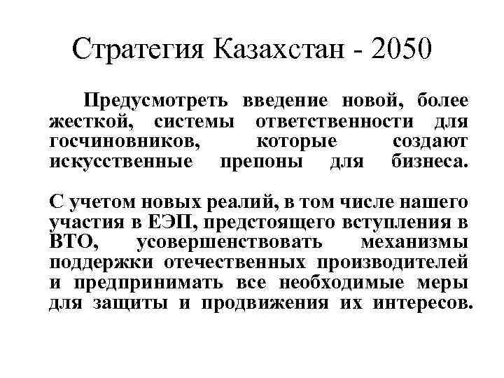 Стратегия Казахстан - 2050 Предусмотреть введение новой, более жесткой, системы ответственности для госчиновников, которые