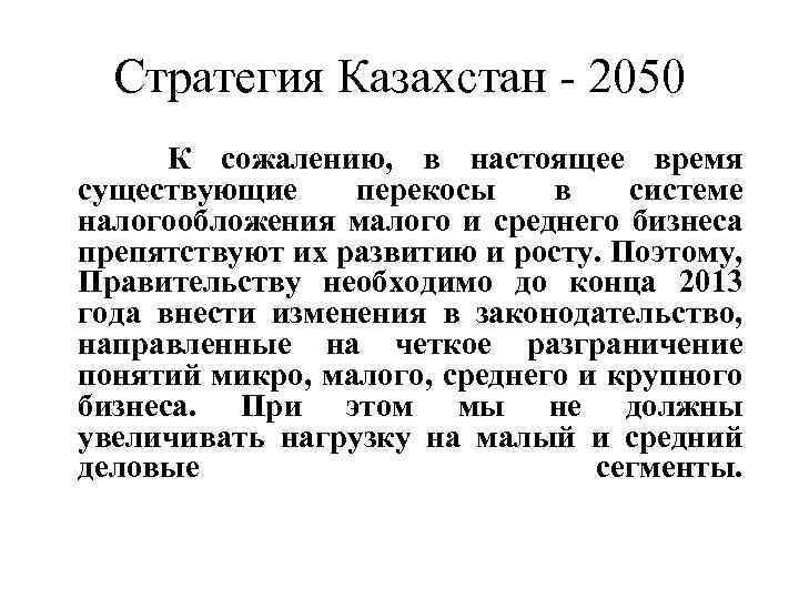 Стратегия Казахстан - 2050 К сожалению, в настоящее время существующие перекосы в системе налогообложения