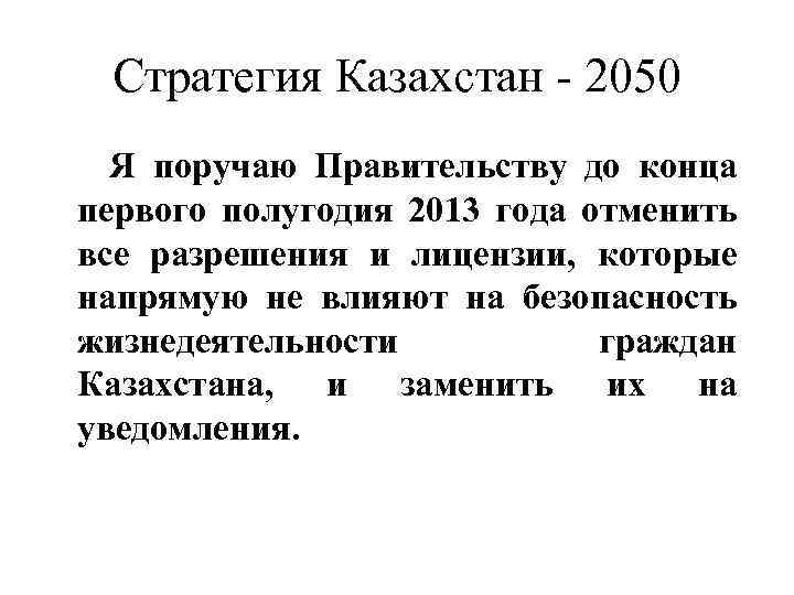 Стратегия Казахстан - 2050 Я поручаю Правительству до конца первого полугодия 2013 года отменить