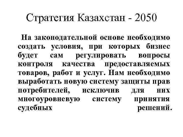 Стратегия Казахстан - 2050 На законодательной основе необходимо создать условия, при которых бизнес будет