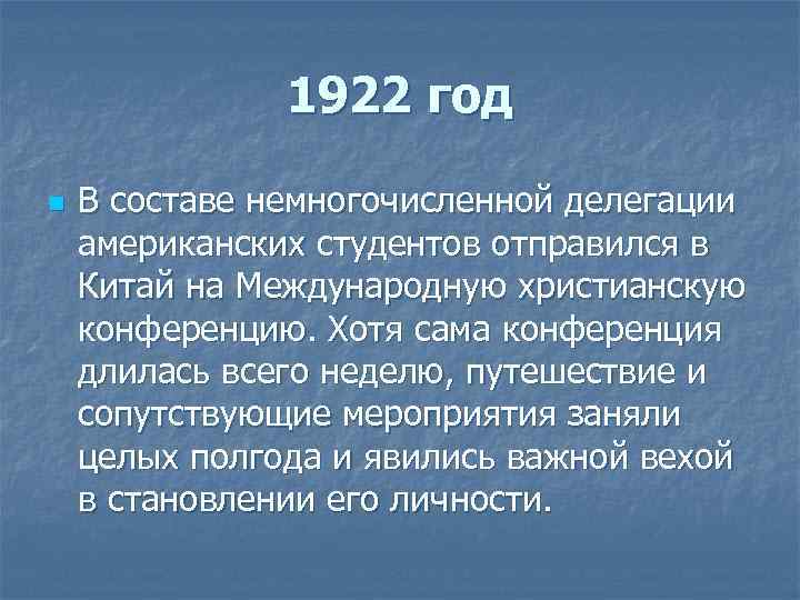 1922 год n В составе немногочисленной делегации американских студентов отправился в Китай на Международную