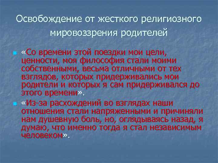 Освобождение от жесткого религиозного мировоззрения родителей n n «Со времени этой поездки мои цели,