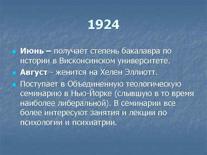 1924 n n n Июнь – получает степень бакалавра по истории в Висконсинском университете.