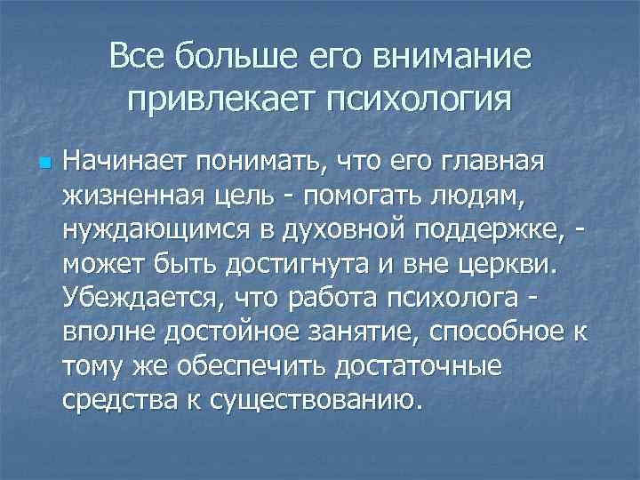 Все больше его внимание привлекает психология n Начинает понимать, что его главная жизненная цель