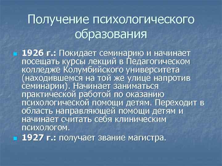 Получение психологического образования n n 1926 г. : Покидает семинарию и начинает посещать курсы