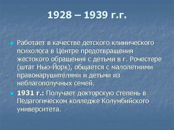 1928 – 1939 г. г. n n Работает в качестве детского клинического психолога в