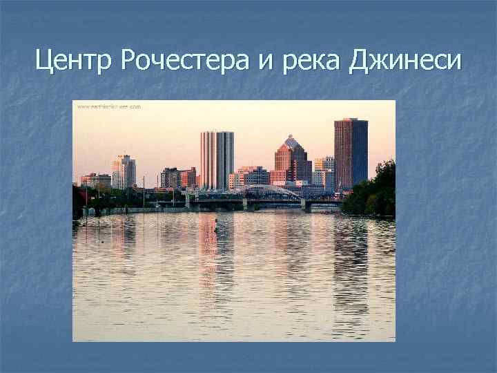 Центр Рочестера и река Джинеси 