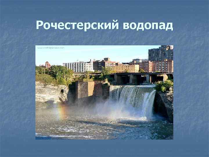 Рочестерский водопад 