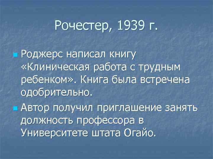 Рочестер, 1939 г. Роджерс написал книгу «Клиническая работа с трудным ребенком» . Книга была