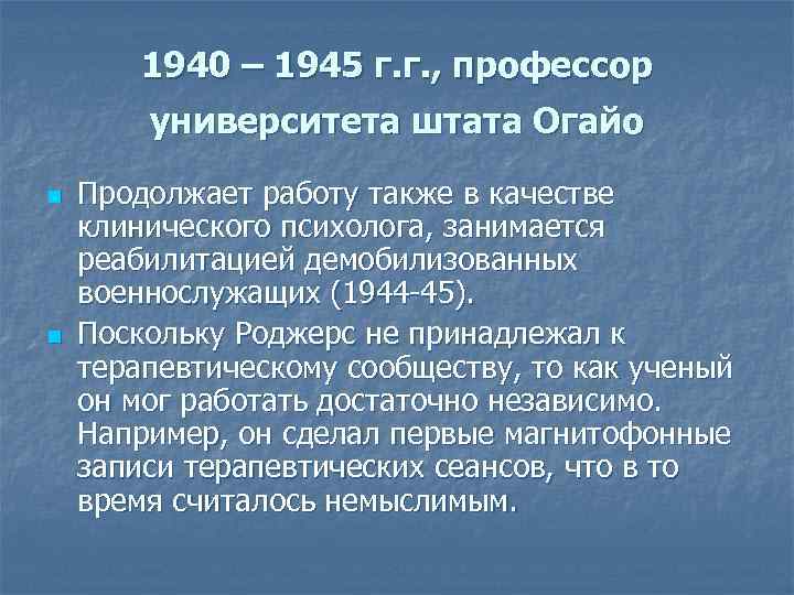 1940 – 1945 г. г. , профессор университета штата Огайо n n Продолжает работу