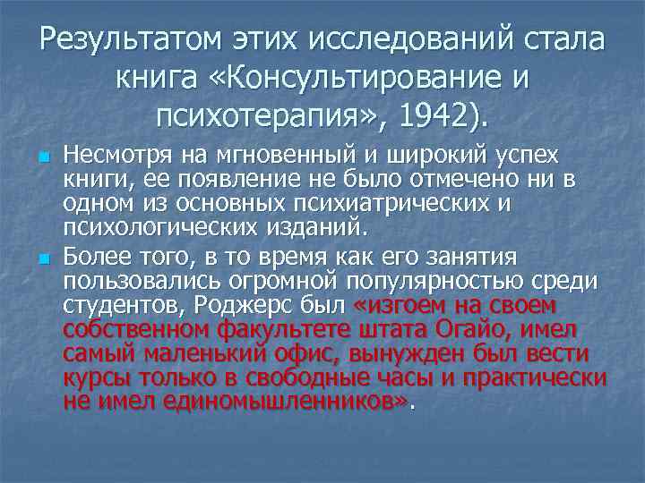 Результатом этих исследований стала книга «Консультирование и психотерапия» , 1942). n n Несмотря на