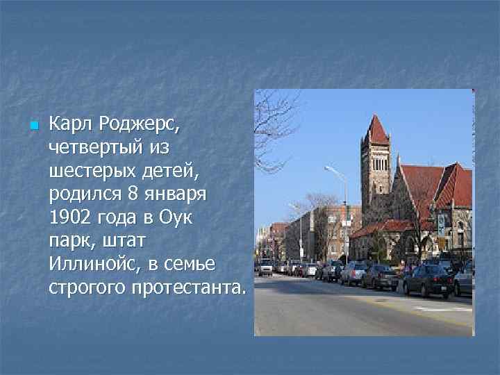 n Карл Роджерс, четвертый из шестерых детей, родился 8 января 1902 года в Оук