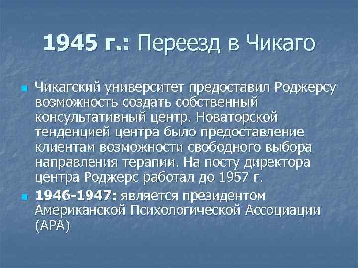 1945 г. : Переезд в Чикаго n n Чикагский университет предоставил Роджерсу возможность создать