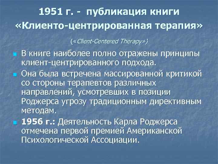 1951 г. - публикация книги «Клиенто-центрированная терапия» ( «Client-Centered Therapy» ) n n n