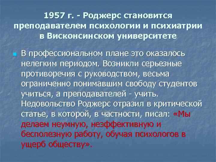 1957 г. - Роджерс становится преподавателем психологии и психиатрии в Висконсинском университете n В