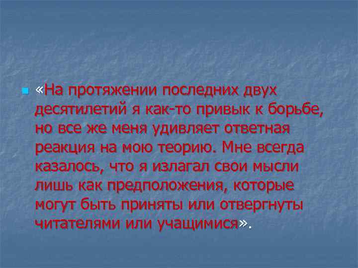 n «На протяжении последних двух десятилетий я как-то привык к борьбе, но все же