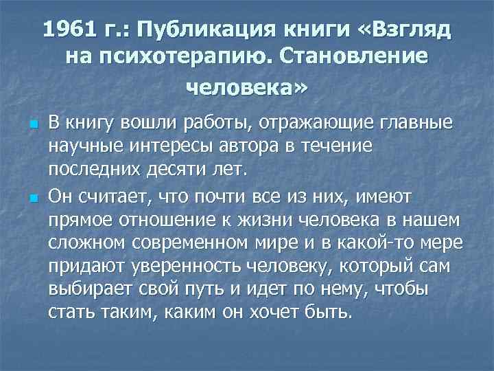 1961 г. : Публикация книги «Взгляд на психотерапию. Становление человека» n n В книгу